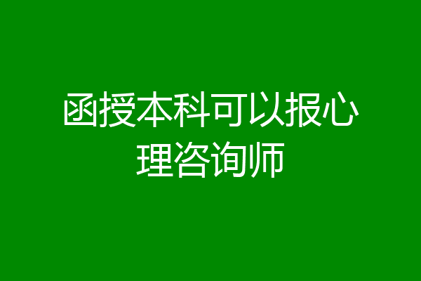 函授本科可以报心理咨询师