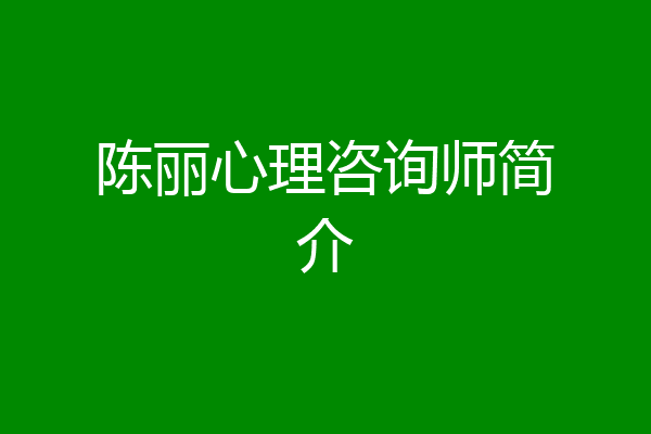 陈丽心理咨询师简介