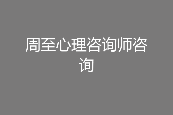 周至心理咨询师咨询