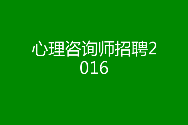 心理咨询师招聘2016