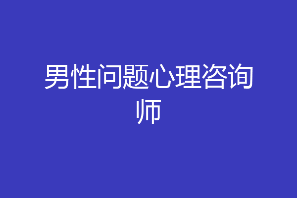 男性问题心理咨询师