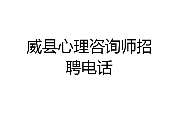 威县心理咨询师招聘电话
