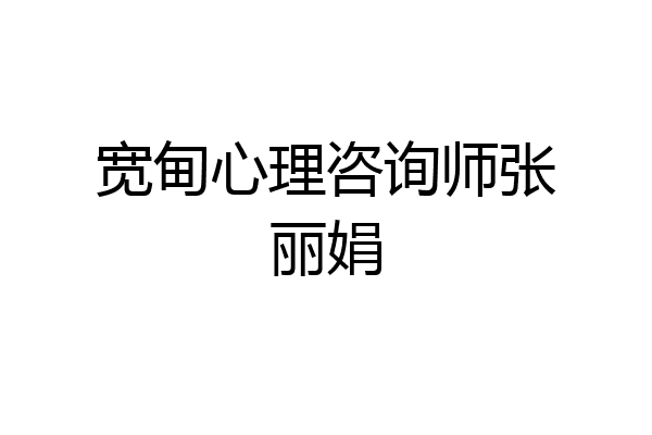 宽甸心理咨询师张丽娟