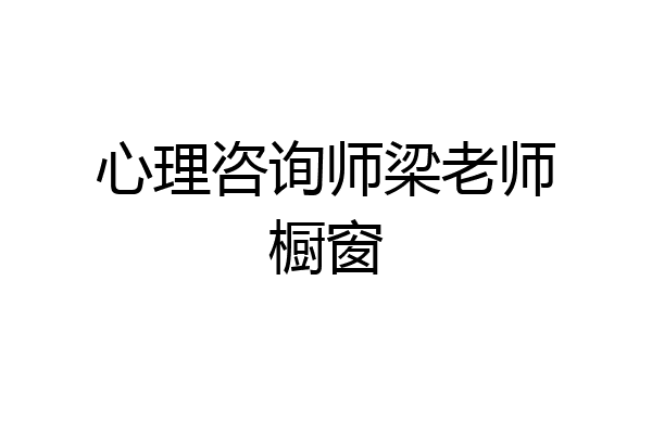 心理咨询师梁老师橱窗