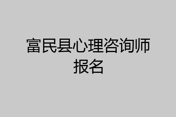 富民县心理咨询师报名