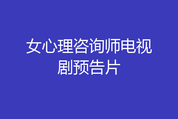 女心理咨询师电视剧预告片