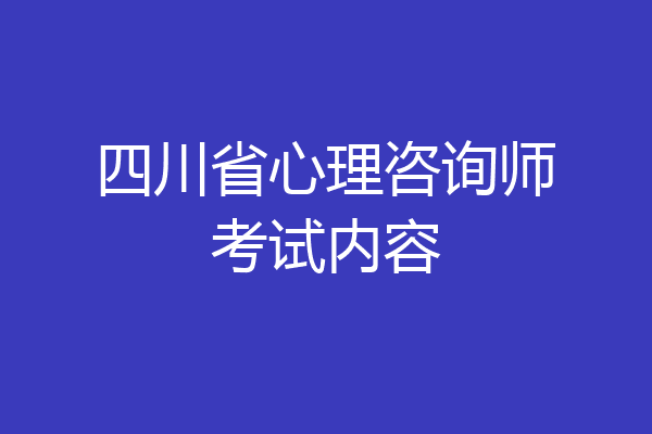 四川省心理咨询师考试内容