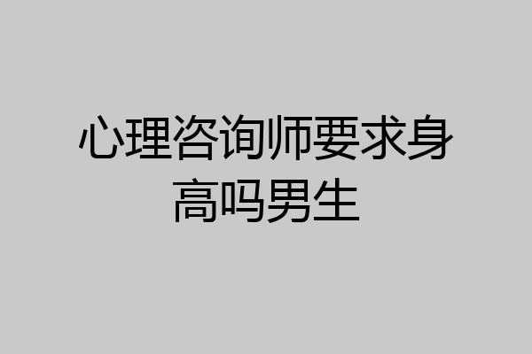 心理咨询师要求身高吗男生