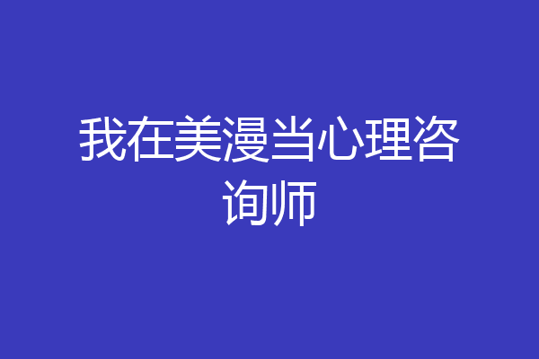 我在美漫当心理咨询师