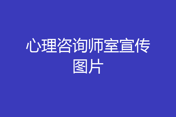 心理咨询师室宣传图片