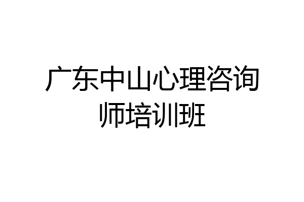 广东中山心理咨询师培训班