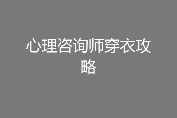 心理咨询师穿衣攻略