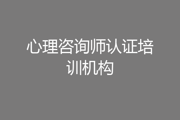心理咨询师认证培训机构