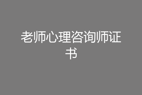 老师心理咨询师证书