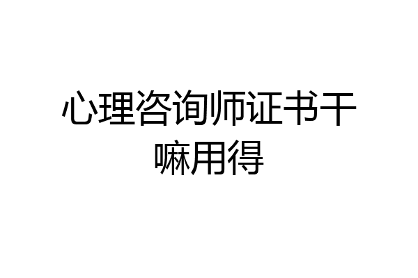 心理咨询师证书干嘛用得