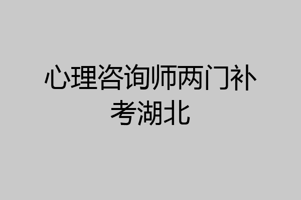 心理咨询师两门补考湖北