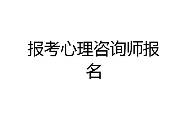 报考心理咨询师报名