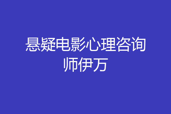 悬疑电影心理咨询师伊万