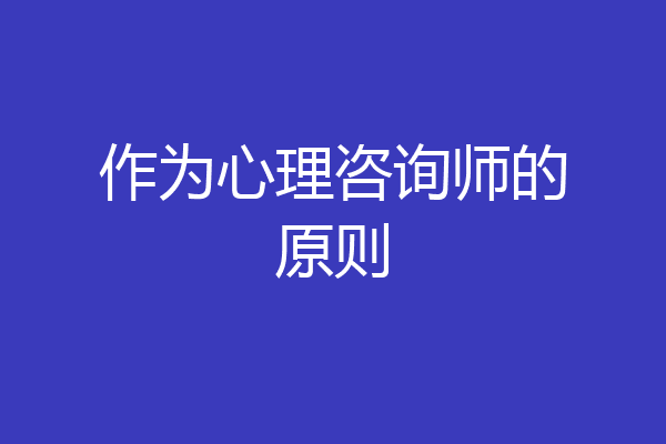作为心理咨询师的原则