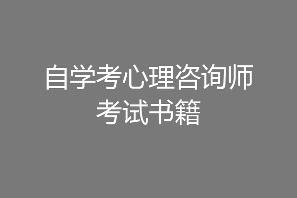 自学考心理咨询师考试书籍