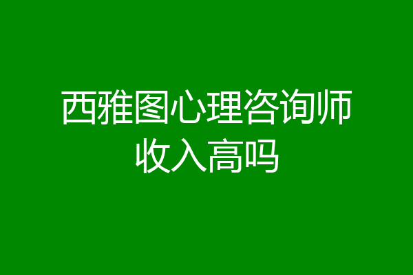 西雅图心理咨询师收入高吗