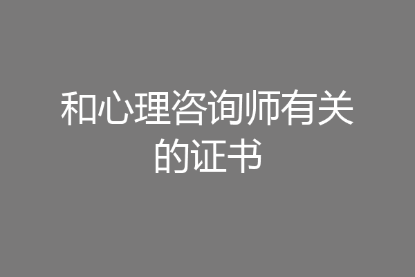 和心理咨询师有关的证书