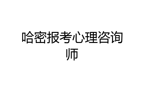 哈密报考心理咨询师