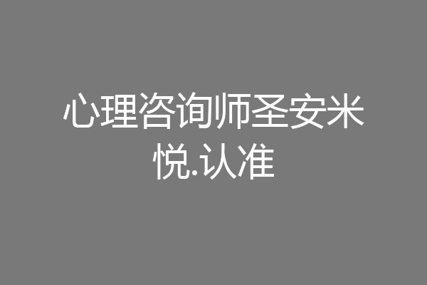 心理咨询师圣安米悦.认准