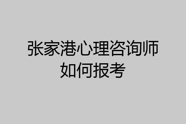张家港心理咨询师如何报考