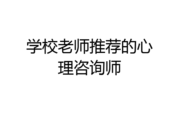 学校老师推荐的心理咨询师
