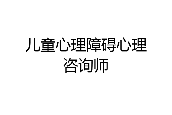 儿童心理障碍心理咨询师