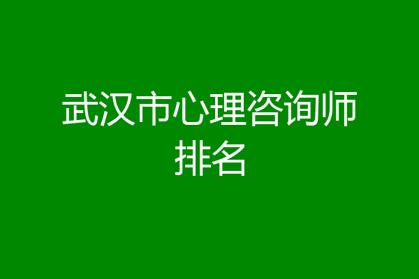 武汉市心理咨询师排名