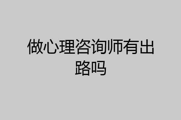 做心理咨询师有出路吗