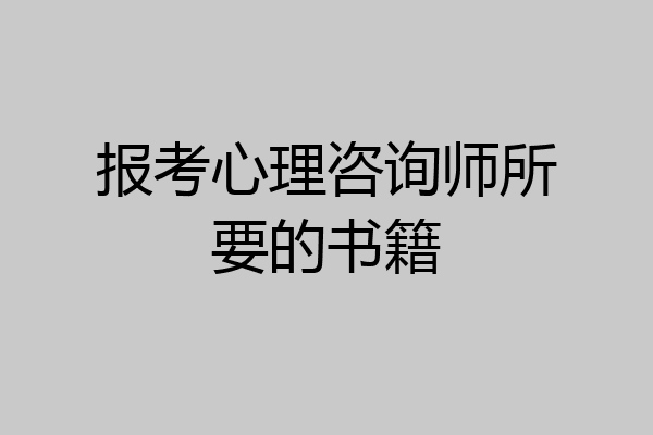 报考心理咨询师所要的书籍