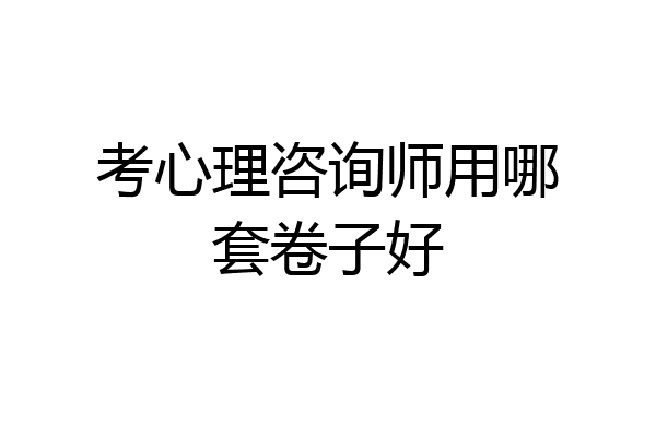 考心理咨询师用哪套卷子好