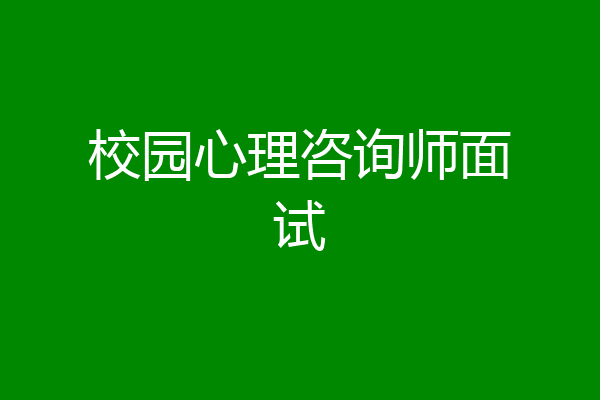 校园心理咨询师面试