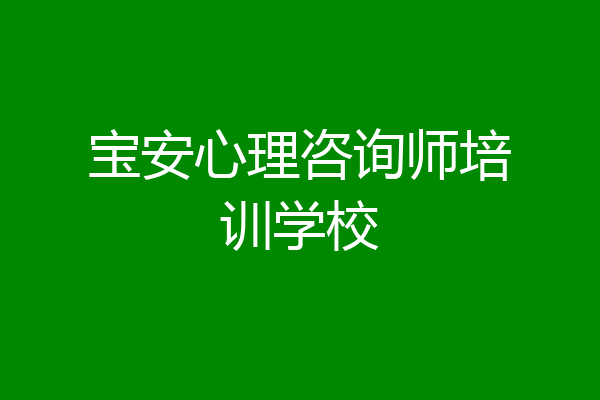 宝安心理咨询师培训学校