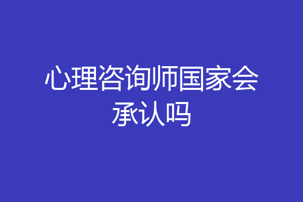心理咨询师国家会承认吗