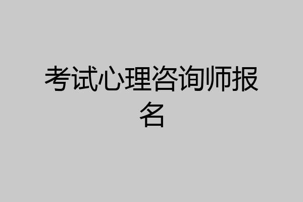考试心理咨询师报名