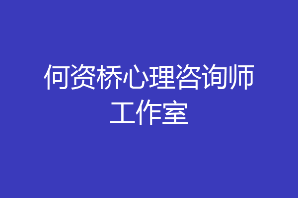 何资桥心理咨询师工作室