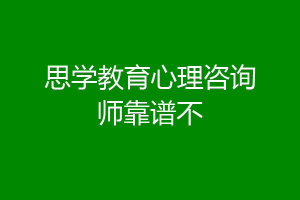 思学教育心理咨询师靠谱不