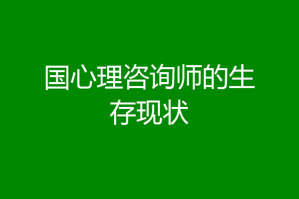国心理咨询师的生存现状