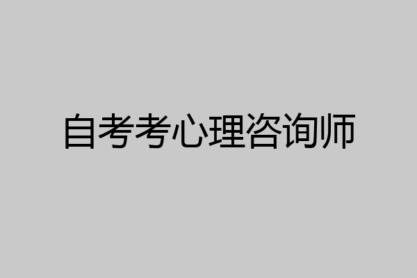 自考考心理咨询师