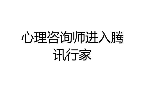 心理咨询师进入腾讯行家