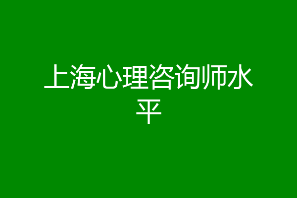 上海心理咨询师水平
