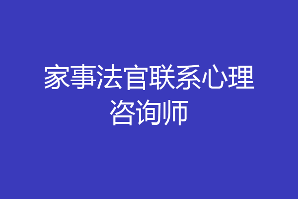 家事法官联系心理咨询师