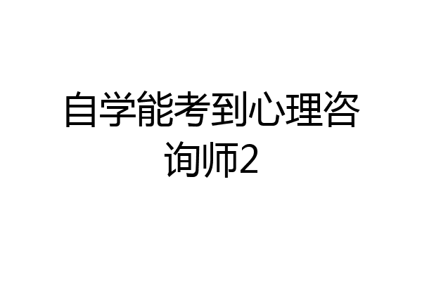 自学能考到心理咨询师2