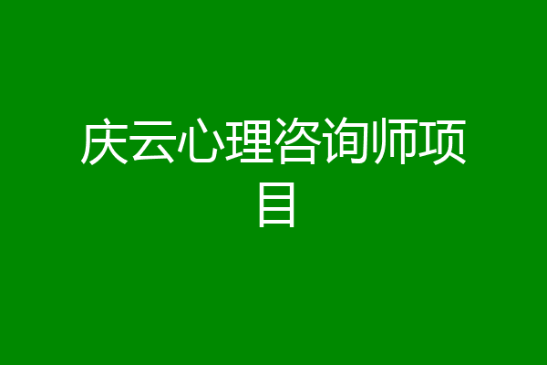 庆云心理咨询师项目
