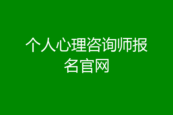 个人心理咨询师报名官网