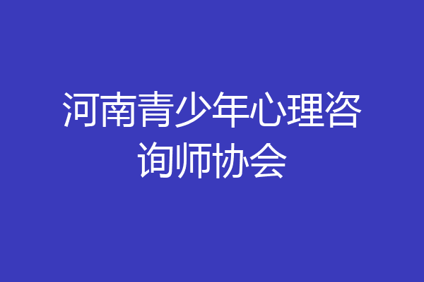河南青少年心理咨询师协会